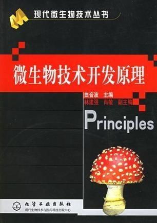 微生物技术开发原理与技术开发现状